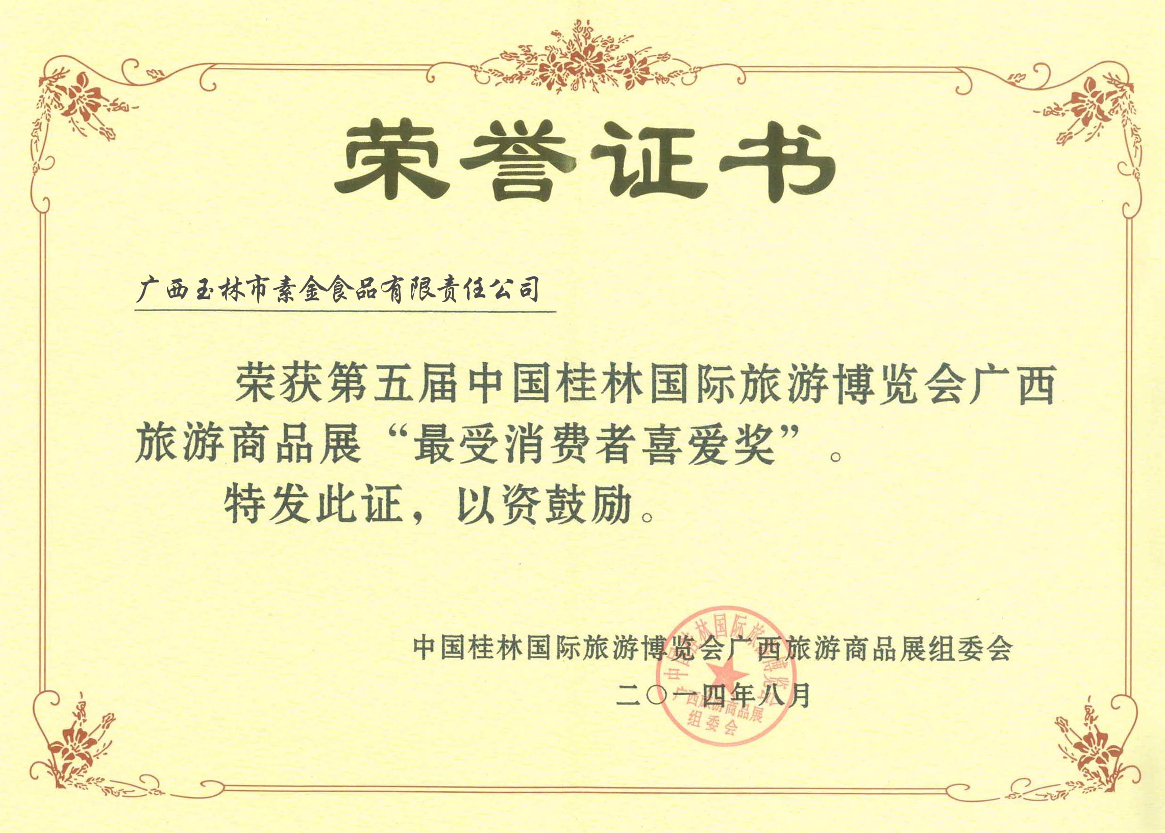 2014第五屆博會最受消費(fèi)者喜愛獎